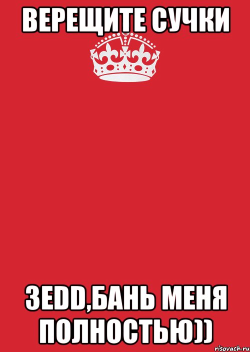 верещите сучки 3edd,бань меня полностью)), Комикс Keep Calm 3