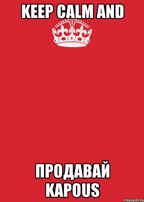 keep calm and ПРОДАВАЙ KAPOUS, Комикс Keep Calm 3