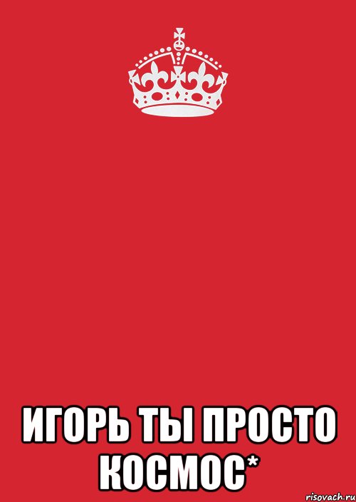  Игорь ты просто космос*, Комикс Keep Calm 3