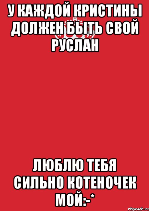 У каждой Кристины должен быть свой Руслан Люблю тебя сильно котеночек мой:-*, Комикс Keep Calm 3