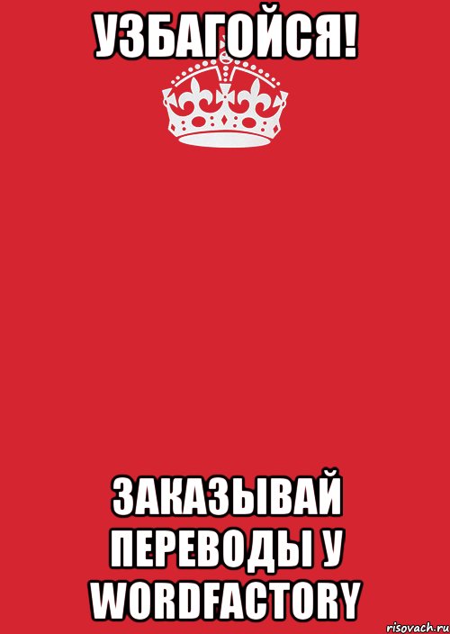 Узбагойся! Заказывай переводы у WordFactory, Комикс Keep Calm 3