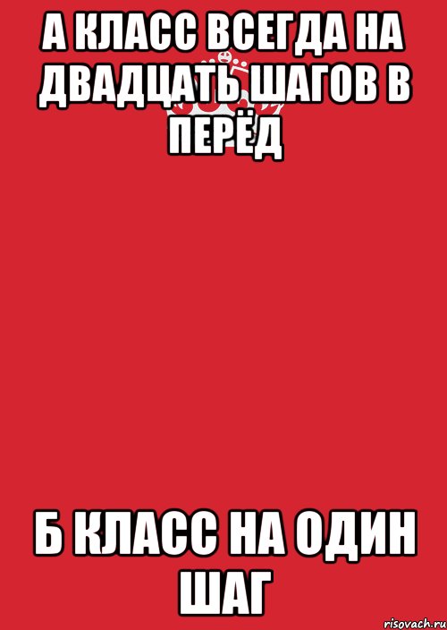 а класс всегда на двадцать шагов в перёд б класс на один шаг, Комикс Keep Calm 3