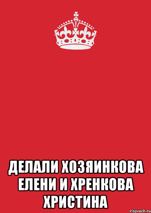  делали Хозяинкова Елени и Хренкова Христина, Комикс Keep Calm 3