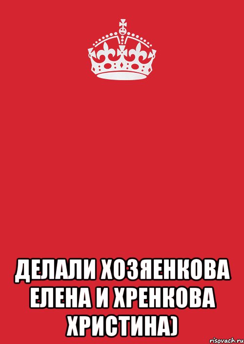  делали Хозяенкова Елена и Хренкова Христина), Комикс Keep Calm 3