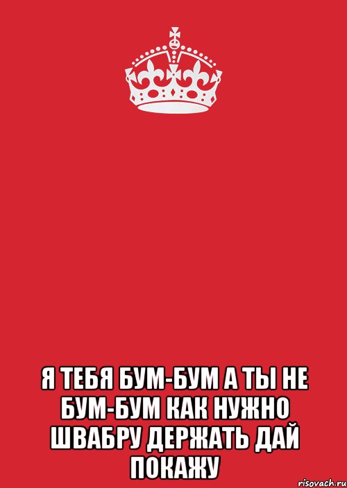  Я тебя бум-бум а ты не бум-бум как нужно швабру держать дай покажу, Комикс Keep Calm 3