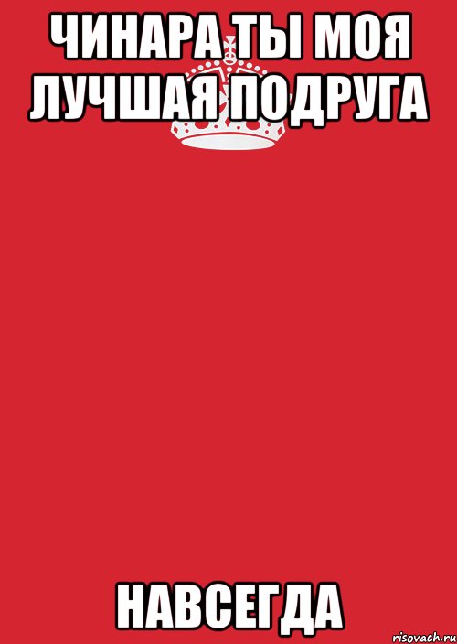 ЧИНАРА ТЫ МОЯ ЛУЧШАЯ ПОДРУГА НАВСЕГДА, Комикс Keep Calm 3