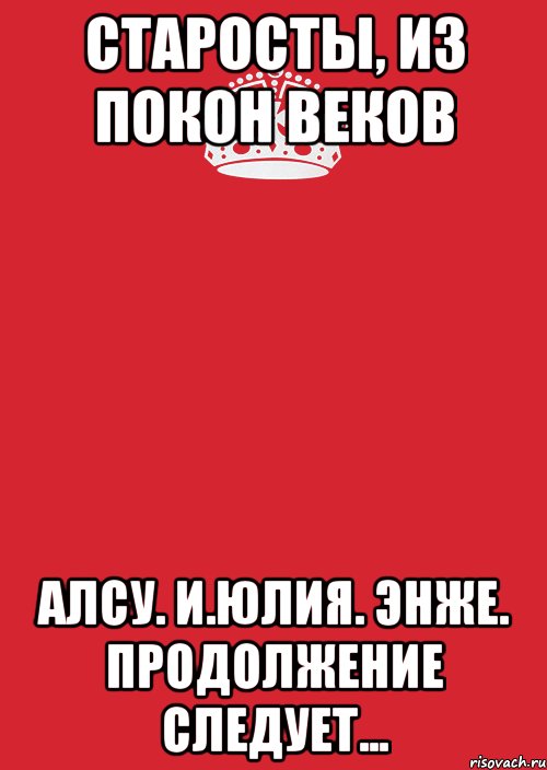 Старосты, из покон веков Алсу. И.Юлия. Энже. продолжение следует..., Комикс Keep Calm 3