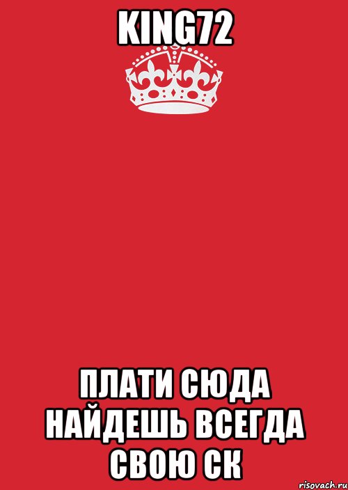 King72 Плати Сюда Найдешь Всегда свою СК, Комикс Keep Calm 3