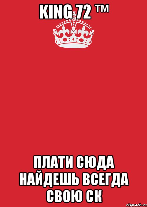 King 72 ™ Плати Сюда Найдешь Всегда Свою СК, Комикс Keep Calm 3