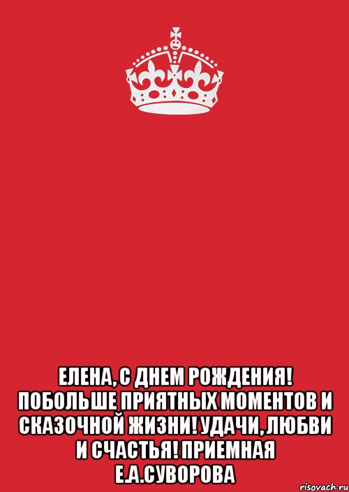  Елена, с Днем Рождения! Побольше приятных моментов и сказочной жизни! Удачи, Любви и Счастья! Приемная Е.А.Суворова, Комикс Keep Calm 3