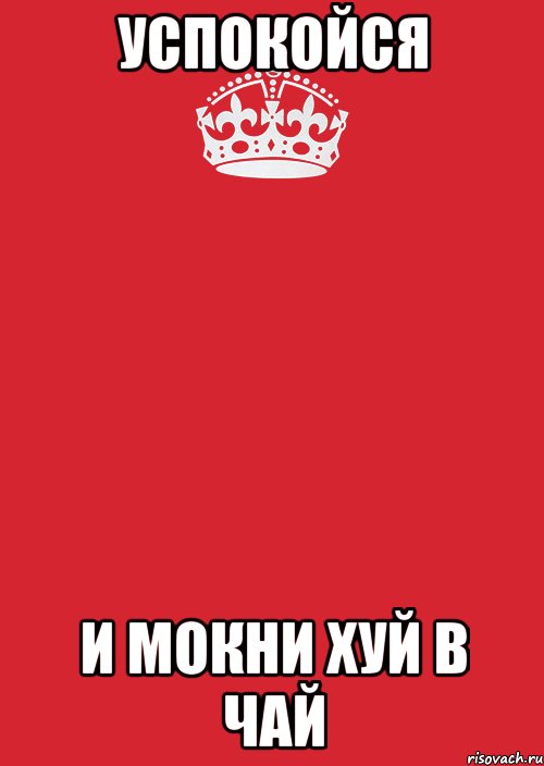 УСПОКОЙСЯ И МОКНИ ХУЙ В ЧАЙ, Комикс Keep Calm 3