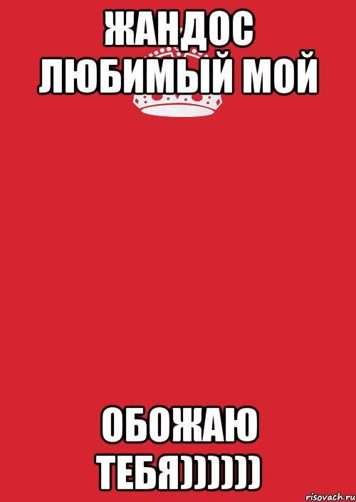 ЖАНДОС ЛЮБИМЫЙ МОЙ ОБОЖАЮ ТЕБЯ)))))), Комикс Keep Calm 3