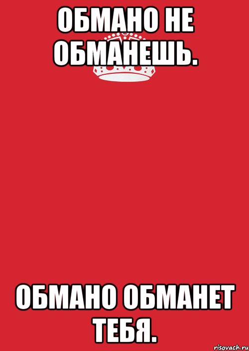 Обмано не обманешь. Обмано обманет тебя., Комикс Keep Calm 3