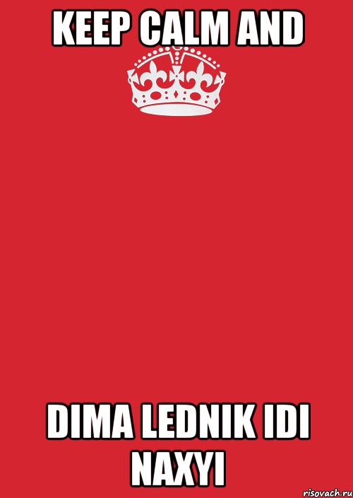 KEEP CALM AND DIMA LEDNIK IDI NAXYI, Комикс Keep Calm 3