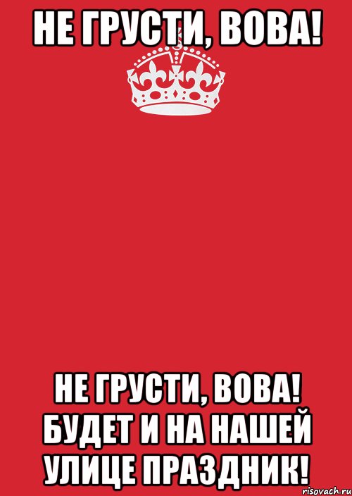 Не грусти, Вова! Не грусти, Вова! Будет и на нашей улице праздник!, Комикс Keep Calm 3