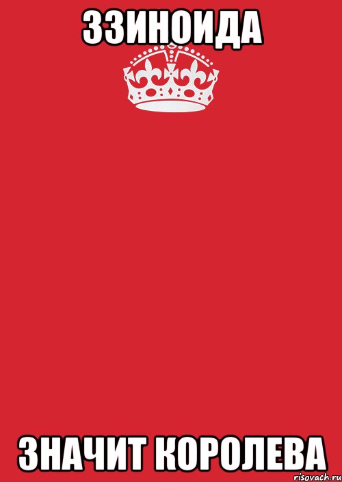 ззиноида значит королева, Комикс Keep Calm 3