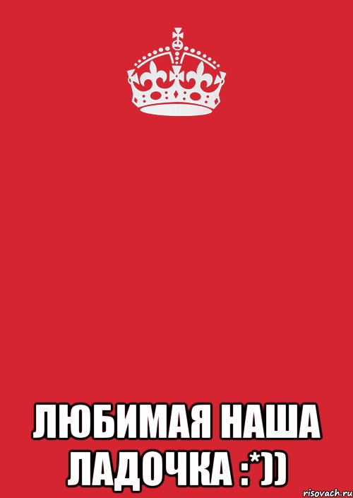  любимая наша ладочка :*)), Комикс Keep Calm 3