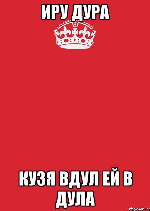 Иру дура Кузя вдул ей в дула, Комикс Keep Calm 3