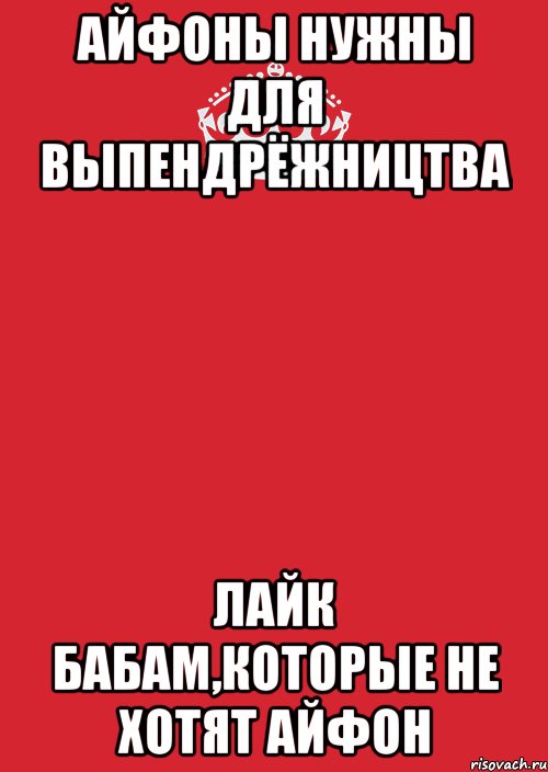 айфоны нужны для выпендрёжництва лайк бабам,которые не хотят айфон, Комикс Keep Calm 3