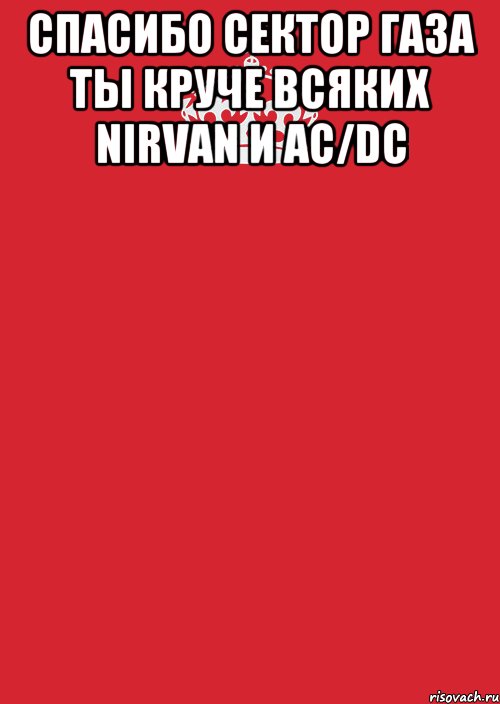 СПАСИБО СЕКТОР ГАЗА ТЫ КРУЧЕ ВСЯКИХ nirvan и AC/DC , Комикс Keep Calm 3