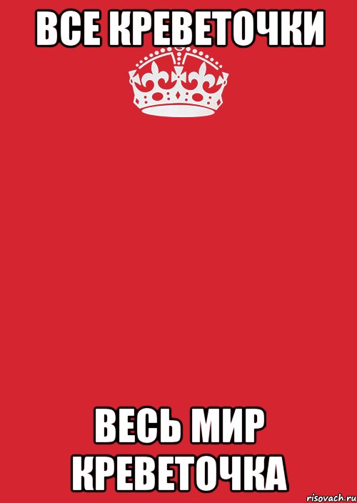 ВСЕ КРЕВЕТОЧКИ ВЕСЬ МИР КРЕВЕТОЧКА, Комикс Keep Calm 3