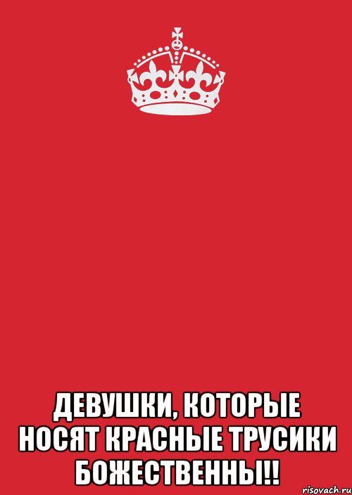  девушки, которые носят красные трусики БОЖЕСТВЕННЫ!!, Комикс Keep Calm 3