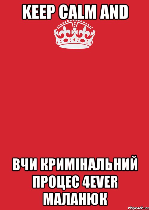 KEEP CALM AND ВЧИ КРИМІНАЛЬНИЙ ПРОЦЕС 4EVER МАЛАНЮК, Комикс Keep Calm 3