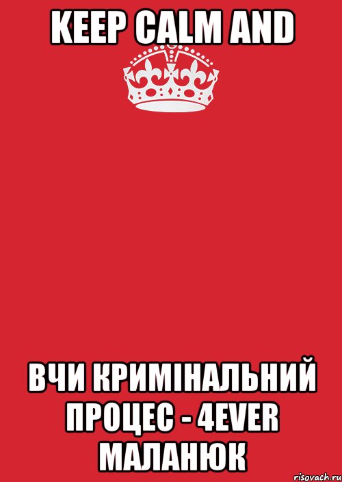 KEEP CALM AND ВЧИ КРИМІНАЛЬНИЙ ПРОЦЕС - 4EVER МАЛАНЮК, Комикс Keep Calm 3