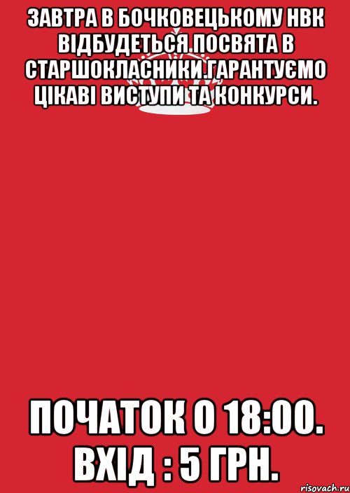 Завтра в Бочковецькому НВК відбудеться посвята в старшокласники.Гарантуємо цікаві виступи та конкурси. Початок о 18:00. Вхід : 5 грн., Комикс Keep Calm 3