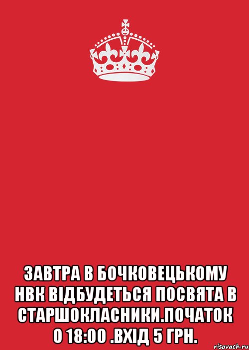  Завтра в Бочковецькому НВК відбудеться посвята в старшокласники.Початок о 18:00 .Вхід 5 грн., Комикс Keep Calm 3