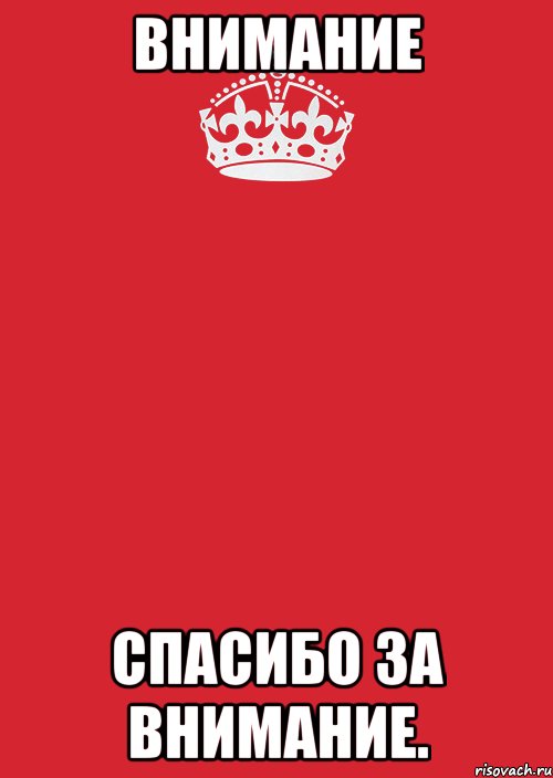 ВНИМАНИЕ Спасибо за внимание., Комикс Keep Calm 3