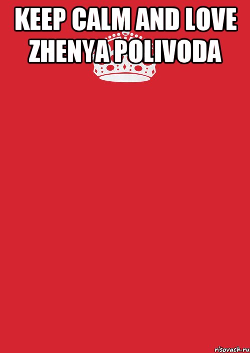 KEEP CALM AND LOVE ZHENYA POLIVODA , Комикс Keep Calm 3