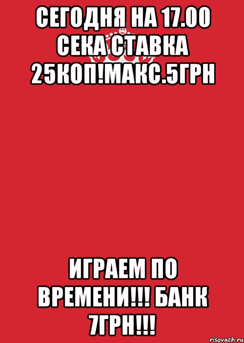 Сегодня на 17.00 Сека Ставка 25коп!макс.5грн Играем по времени!!! Банк 7грн!!!, Комикс Keep Calm 3