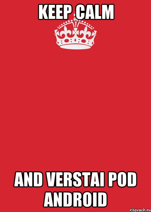 KEEP CALM AND VERSTAI POD ANDROID, Комикс Keep Calm 3