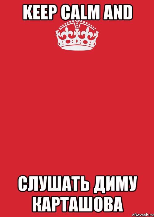 KEEP CALM AND Слушать Диму Карташова, Комикс Keep Calm 3