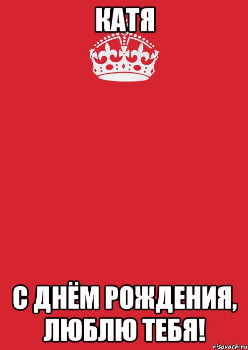 Катя С днём рождения, люблю тебя!, Комикс Keep Calm 3