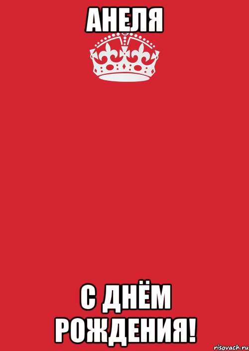 Анеля С днём рождения!, Комикс Keep Calm 3