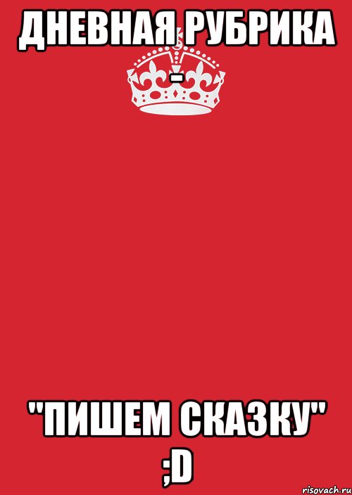 Дневная рубрика - "Пишем сказку" ;D, Комикс Keep Calm 3