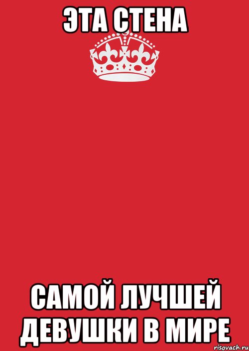 эта стена самой лучшей девушки в мире, Комикс Keep Calm 3