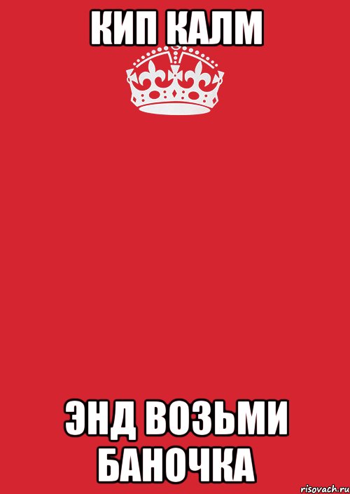 кип калм энд возьми баночка, Комикс Keep Calm 3