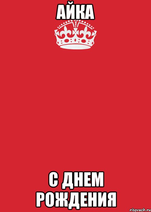 АЙКА С ДНЕМ РОЖДЕНИЯ, Комикс Keep Calm 3