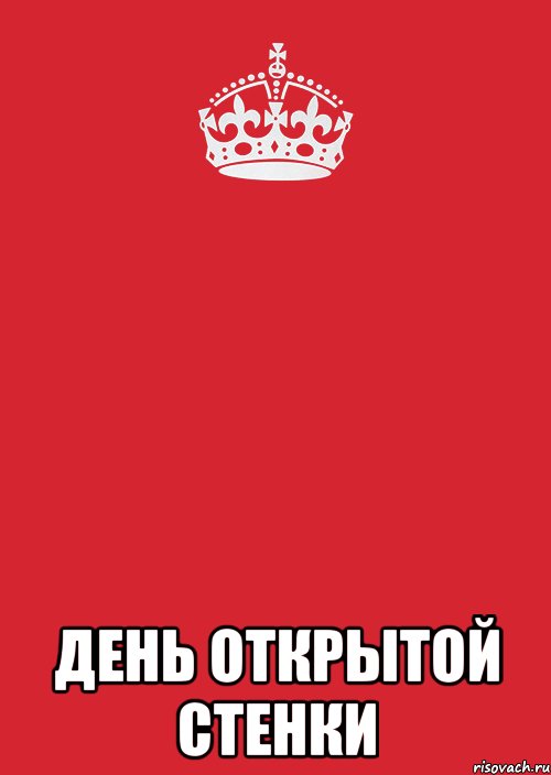  ДЕНЬ ОТКРЫТОЙ СТЕНКИ, Комикс Keep Calm 3