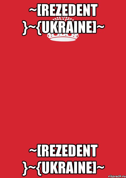 ~[Rezedent }~{Ukraine]~ ~[Rezedent }~{Ukraine]~, Комикс Keep Calm 3