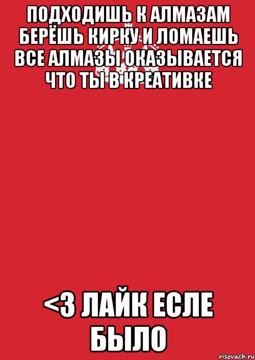 подходишь к алмазам берёшь кирку и ломаешь все алмазы оказывается что ты в креативке <3 лайк есле было, Комикс Keep Calm 3