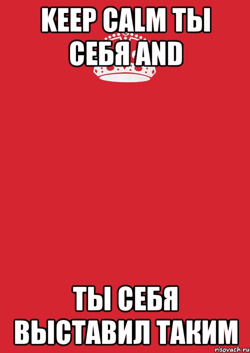 Keep Calm ты себя and ты себя выставил таким, Комикс Keep Calm 3