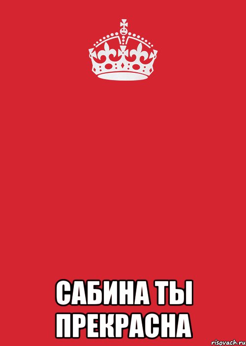  СаБиНа ты ПрЕкРаСнА, Комикс Keep Calm 3