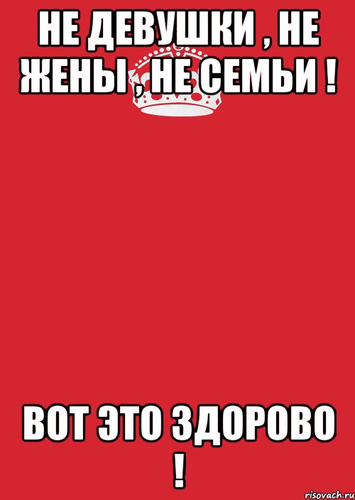 Не девушки , не жены , не семьи ! Вот это здорово !, Комикс Keep Calm 3