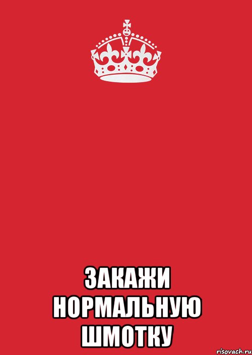  Закажи Нормальную шмотку, Комикс Keep Calm 3