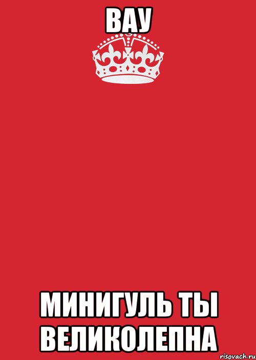 ВаУ МиНиГуЛь Ты ВеЛиКоЛеПнА, Комикс Keep Calm 3