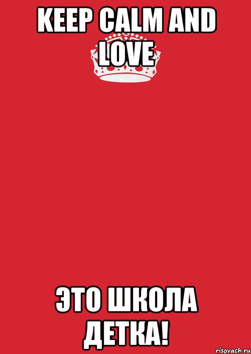 Keep Calm and love Это Школа Детка!, Комикс Keep Calm 3